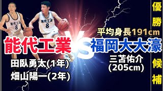 【山梨インターハイ準決勝】　田臥1年時 能代工業VS福大大濠