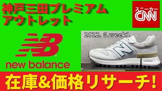 【NewBalance】神戸三田プレミアムアウトレット 在庫\u0026価格リサーチ！2022.6.week1