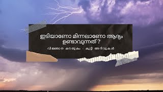 Idiyum Minnalum | Eathanu Aadyam Undakunnath? | Thunder \u0026 Lightning - Which occurs first?