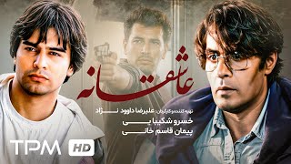 خسروشکیبایی، پیمان قاسم خانی و بهاره رهنما در فیلم جذاب عاشقانه / Asheganeh Iranian Film