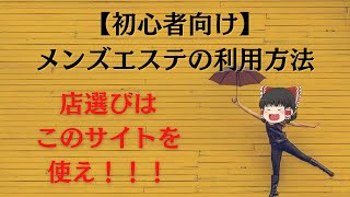 【徹底解説】はじめてのメンズエステ利用方法【これを読めば怖くない】