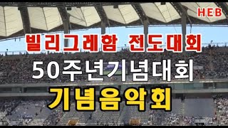 HEB방송 -(현장중계)빌리그래함 전도대회 50주년 기념음악회(서울월드컵경기장/230603)