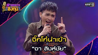 จิ๊กโก๋นำเข้า :  “จา สิงห์ชัย”  | Highlight ดวลเพลงชิงทุน2024 Ep.1650 | 4 ก.ย.67