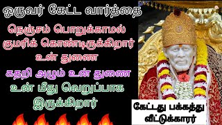 அக்கம் பக்கத்தில் இருப்பவர்கள் ஏன் உன் துணையை திட்டினார்கள் என்று கேட்ட வார்த்தை தாங்காமல் அழுகிறார்