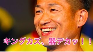 キングカズ器デカッ！張本勲氏から「お辞めなさい」と言われた反応がスゲェwww