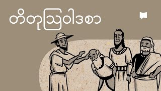 တိတုသြဝါဒစာကို ခြုံငုံသုံးသပ်ခြင်း | Overview: Titus