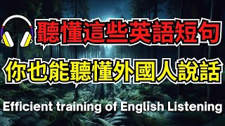 聽懂這些英語短句，你也能聽懂外國人說話【美式+英式】 #英語學習    #英語發音 #英語  #英語聽力 #英式英文 #英文 #學英文  #英文聽力 #英語聽力初級 #美式英文 #刻意練習