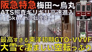 【超広角前面展望】鉄オタ歓喜の東洋初期GTO-VVVFでゆく！大雪で空転が凄まじい！115km/h連発！阪急8300系 特急 大阪梅田～烏丸【Train Cab View】