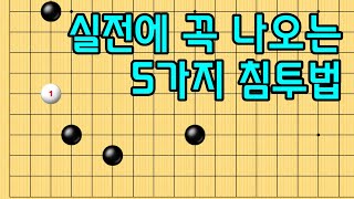 baduk school 바둑스쿨/ 엑기스 바둑강의 / 실전에 꼭 나오는 5가지 침투법