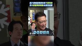 趙少康喊話賴捐老家「不要再拖」 秀中廣董事辭職書:他捐我就辭 #shorts｜TVBS新聞