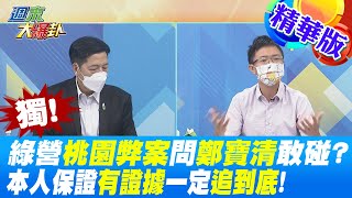 【週末大爆卦】獨! 綠營桃園弊案問鄭寶清敢碰? 本人保證有證據一定追到底! 精華版 20220828 @大新聞大爆卦HotNewsTalk