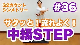 #36【中級STEP】32カウントシンメトリー