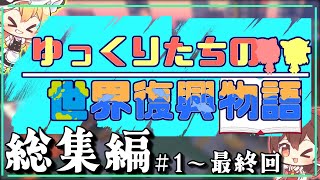 【マインクラフト】ゆっくり達の世界復興物語 総集編 #1～最終回【ゆっくり実況】【総集編】