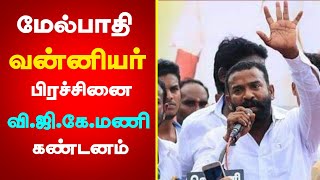 மேல்பாதி வன்னியர் கோவில் பிரச்சினை | வி.ஜி.கே.மணி கண்டனம் || Melpaathi Vanniyar Temple Issue | VGK