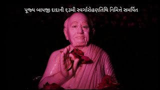 દાદાની પુણ્યતિથિની નાનકડી શીખ