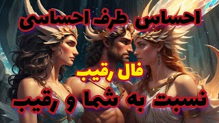 فال رقیب احساس طرف احساسی نسبت به شما و رقیب