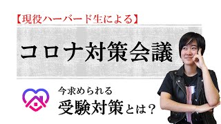 【ハーバード生による】コロナ対策会議――今求められる受験対策とは？