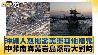 沖繩人怒揭發美軍基地搞鬼 中菲南海黃岩島爆最大對峙 新聞大白話 20240515