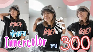 Ep25 ทำสีผมแบบ inner color  ด้วยงบ 300 บาท