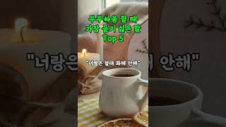 부부싸움 할 때 가장 듣기 싫은 말 Top5.