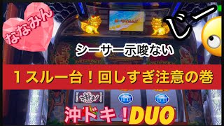 沖ドキ!DUO 1スルー台！回しすぎ注意の巻