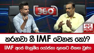 කරනවා කී IMF වෙනස කෝ? - IMF අපේ මානූෂීය යෝජනා තුනකට එකඟ වුණා