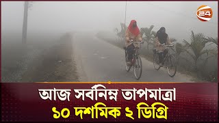 আজ সর্বনিম্ন তাপমাত্রা ১০ দশমিক ২ ডিগ্রি | Bangladesh | Winter | Channel 24