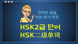 HSK2级单词, HSK2급단어,  HSK2급 단어 완전 정복, HSK2급 단어장， 중국어 필수 단어 자동 암기, 반복 쉐도잉 3번씩 읽기, 단어+병음+뜻