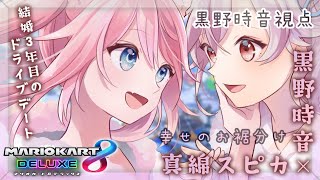 【マリオカート8DX】ドライブデートしたいと思います【参加型】