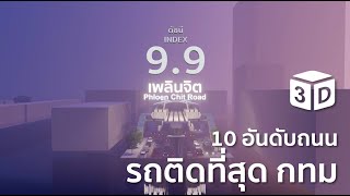 10 อันดับถนนที่รถติดที่สุดในกรุงเทพฯ 2565 | Top 10 most congested roads in Bangkok