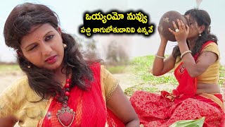 ఒయ్యంమో నువ్వు పచ్చి తాగుబోతుదానివి ఉన్నవే | Mudivilla Punnagai Telugu Movie Scenes | TMT