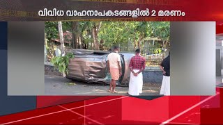 അപകടങ്ങൾ തുടർക്കഥ; സംസ്ഥാനത്ത് ഇന്ന് നിരത്തിൽ പൊലിഞ്ഞത് 2 ജീവൻ | Accident