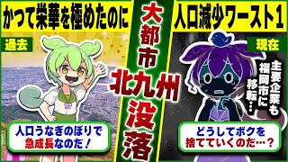 【大都市没落の歴史】なぜ北九州市は人口減少数ワースト1位となってしまったのか？【ずんだもん＆ゆっくり解説】