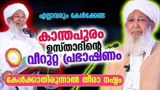 😲😲😲എല്ലാവരും കേൾക്കേണ്ട കാന്തപുരം ഉസ്താദിന്റെവീറുറ്റ പ്രഭാഷണം കേൾക്കാതിരുന്നാൽ തീരാ നഷ്ടം...!!