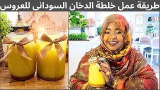 طريقة عمل خلطة الدخان السودانى للعروس خطوة بخطوة How to make traditional Sudanese body oil for women