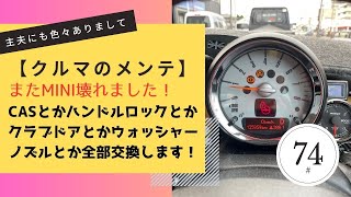 【クルマのメンテ】またMINI壊れました！ CASとかハンドルコラムロックとかクラブドアとかウォッシャーノズルとか全部交換修理します！