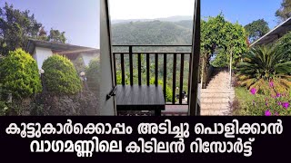 Vagamon Theeram Risort |  കൂട്ടുകാർക്കൊപ്പം അടിച്ചു പൊളിക്കാൻ വാഗമണ്ണിലെ ഒരു  കിടിലൻ റിസോർട്ട്