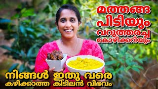 മത്തങ്ങ പിടിയും കോഴിയും / Pidiyum Kozhiyum - Easy Malayalam Recipe/Pumpkin recipes Malayalam