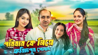 সানজিদা হটাৎ করে কেনো ফরিপুর গেলো | Dhaka To Faridpur VLOG | Sanjida_Snigdha