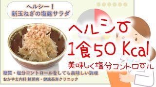 新玉ねぎのサラダ｜1食50Kcal♪動脈硬化・糖尿病予防、アレルギー抑制効果｜おかやま内科糖尿病・健康長寿クリニック｜管理栄養士による調理講座