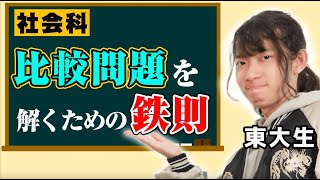 東大生が語る！社会科の比較問題を解くため鉄則とは？【大学受験】【西岡壱誠・法念】【スマホ学園】