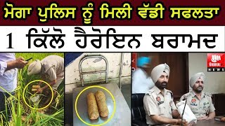 ਵੱਡੀ ਖਬਰ - Moga Police ਵੱਲੋਂ 1 ਕਿਲੋ ਹੈਰੋਇੰਨ ਬਰਾਮਦ | Punjab Daily News | Gabruu News