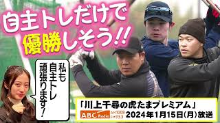 【優勝！？】ABCラジオ「川上千尋の虎たまプレミアム！」自主トレ見てるだけで優勝しそう！阪神タイガース密着！応援番組「虎バン」ABCテレビ公式チャンネル