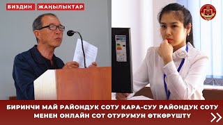 Биринчи май райондук соту Кара-Суу райондук соту менен онлайн сот отурумун өткөрүштү