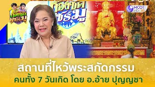 (คลิปเต็ม) สถานที่ไหว้พระสกัดกรรม...คนทั้ง 7 วันเกิด โดย อ.อ้าย ปุญญชา (29 มี.ค. 67) | ก้องซด พชร์มู