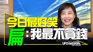 飛碟聯播網《飛碟午餐 尹乃菁時間》2022.04.07 今日最好笑：扁：我最不貪錢！