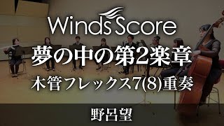 夢の中の第2楽章（木管フレックス7(8)重奏）