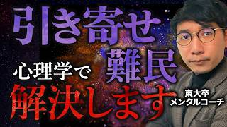 【これであなたも引き寄せ名人！】心理学で引き寄せ難民を抜け出す方法