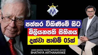 බිලියනපති බෆට්ගේ පාඩම් - Lessons from Warren Buffet - By Mentor / Life Coach Bhathiya Arthanayake