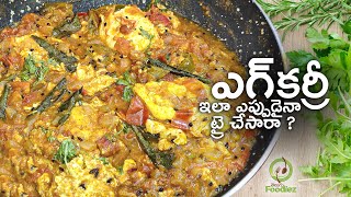 Egg curry in telugu ¦ Egg drop curry ¦ ఎగ్ కర్రీని ఈసారి ఇలా ట్రై చేయండి